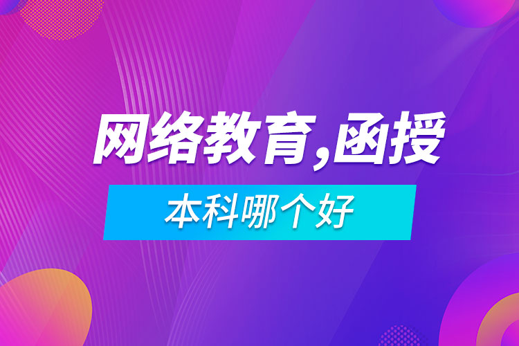 網(wǎng)絡(luò)教育專升本和函授本科哪個(gè)好