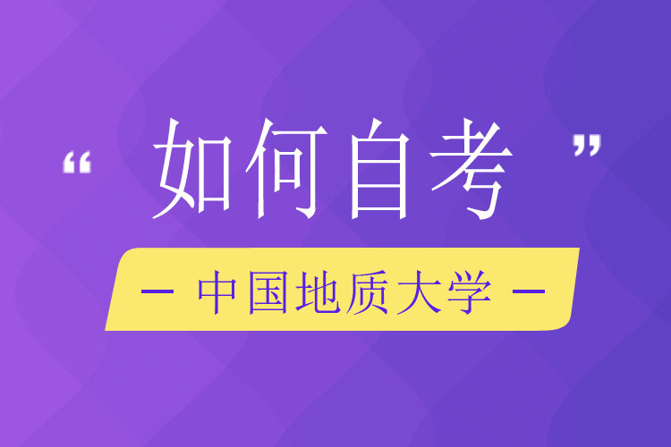 如何自考中國地質(zhì)大學(xué)