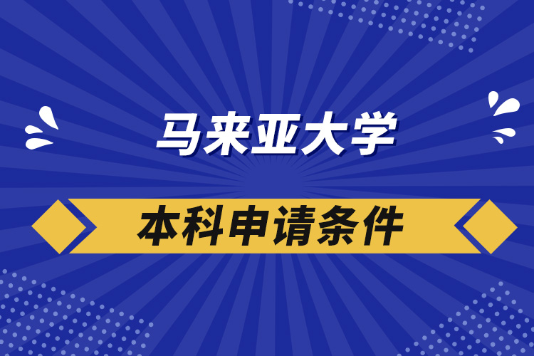 馬來亞大學(xué)本科申請條件