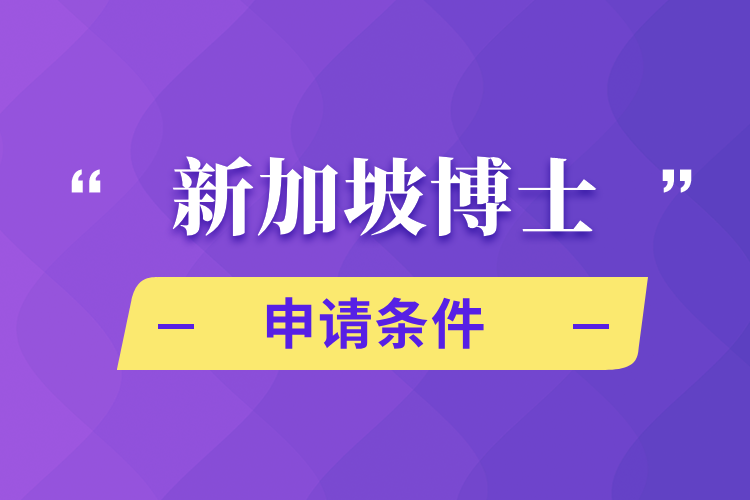 新加坡博士申請(qǐng)條件