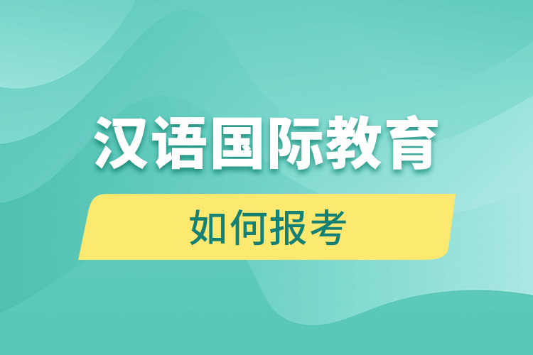 如何報考漢語國際教育網(wǎng)絡(luò)教育？