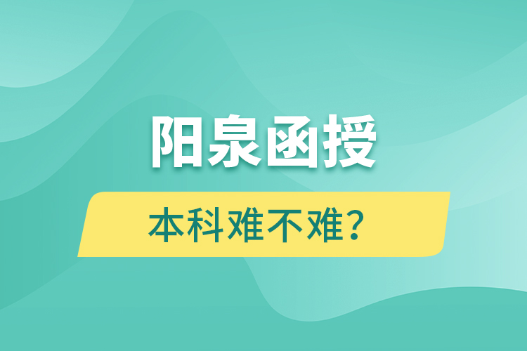 陽泉函授本科難不難？