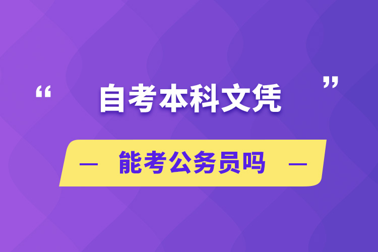 自考本科文憑能考公務(wù)員嗎