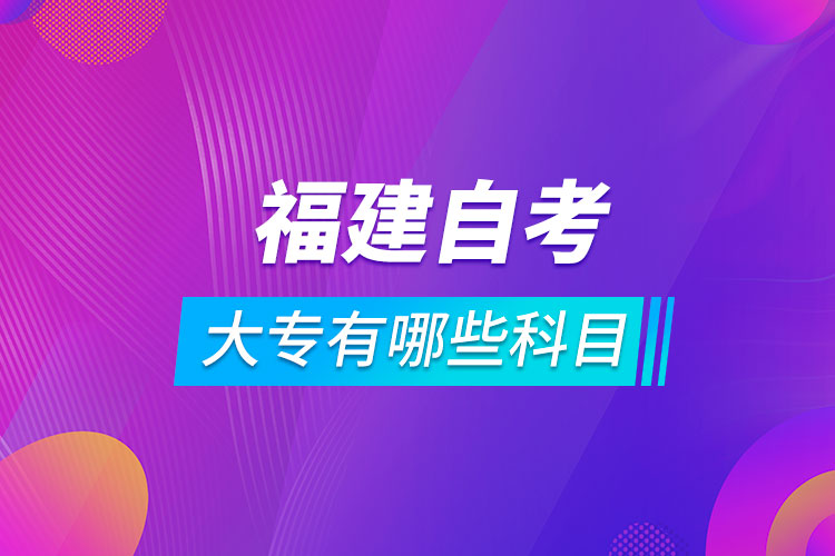 福建自考大專有哪些科目