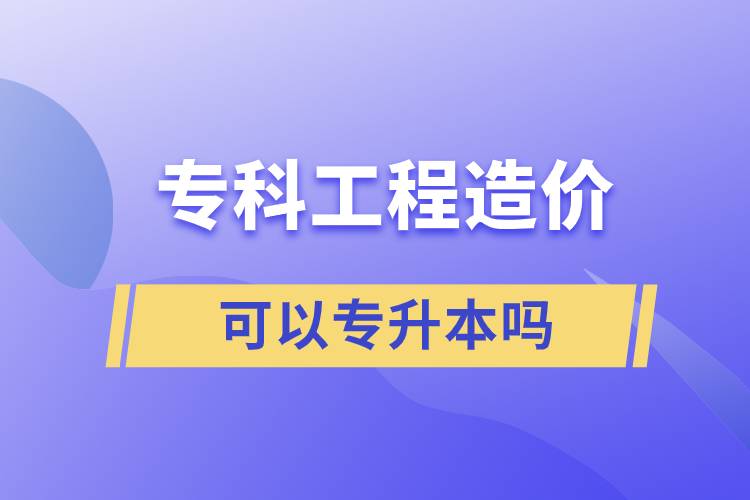 ?？乒こ淘靸r可以專升本嗎