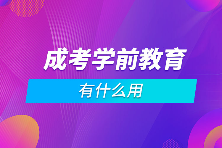 成考學(xué)前教育有什么用