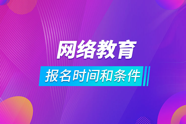 網絡教育報名時間和條件