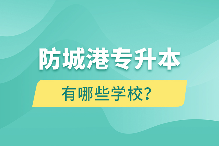 防城港專升本有哪些學(xué)校？