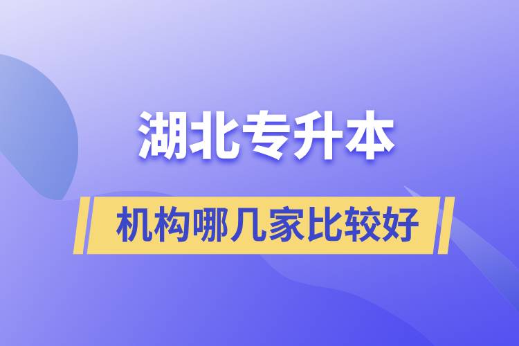 湖北專升本機構(gòu)哪幾家比較好