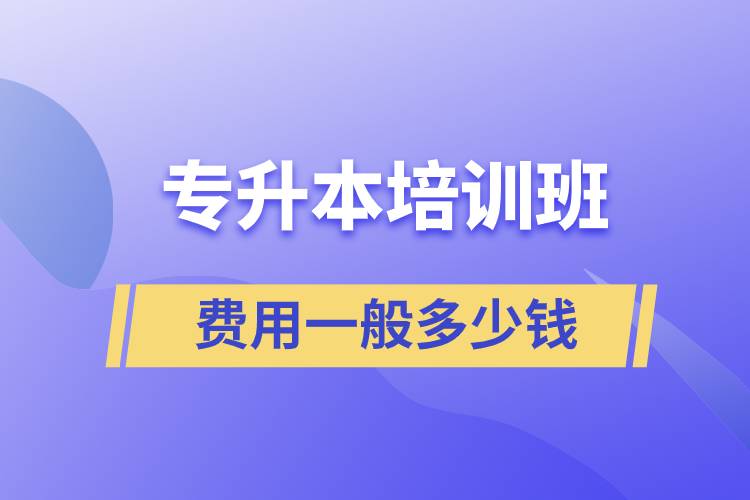 專升本培訓(xùn)班費用一般多少錢