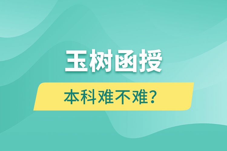 玉樹函授本科難不難？