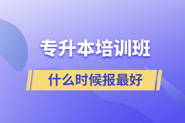 專升本什么時候報培訓班最好