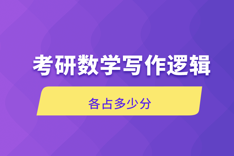 考研數(shù)學(xué)寫作邏輯各占多少分