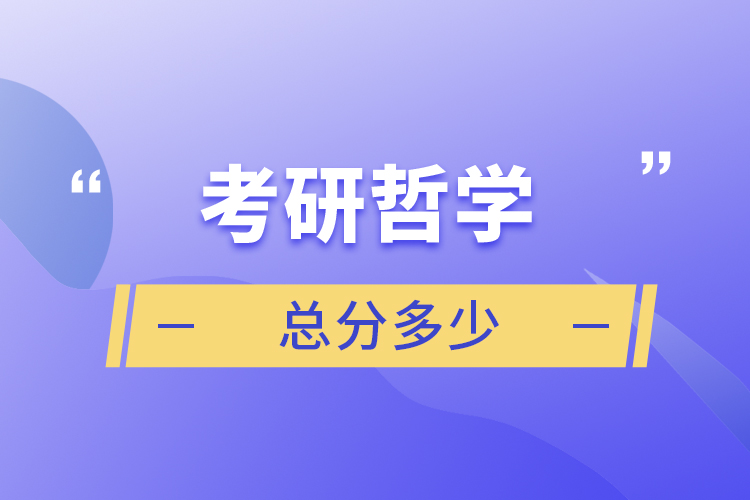 考研哲學(xué)總分多少