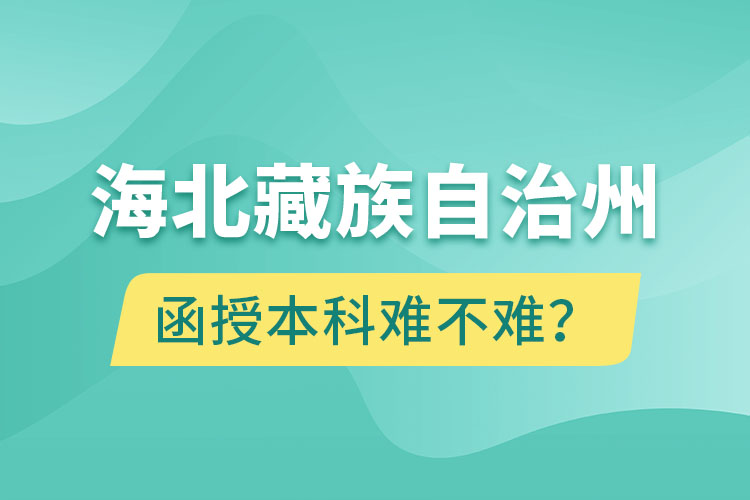 海北藏族自治州函授本科難不難？