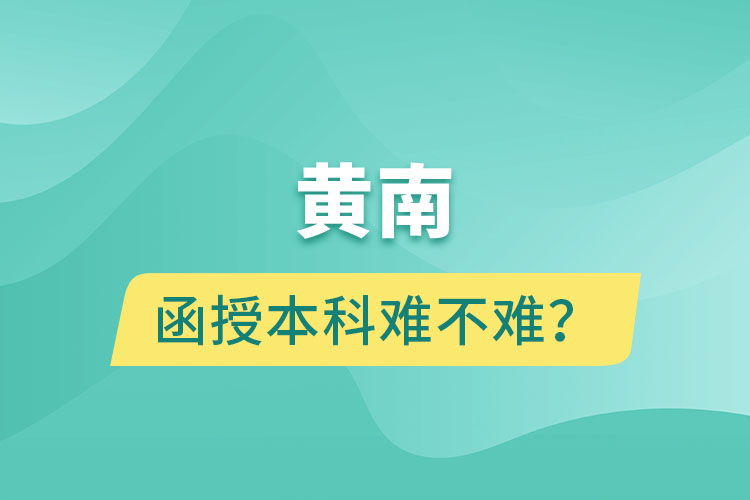 黃南函授本科難不難？