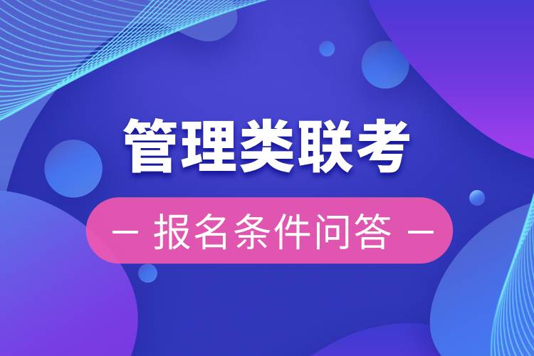 管理類聯(lián)考報(bào)名條件問答