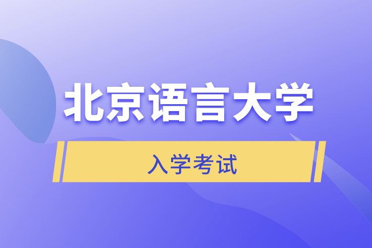 北京語言大學網(wǎng)絡教育學院入學考試