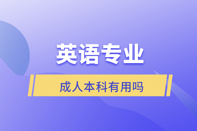 英語專業(yè)成人本科有用嗎