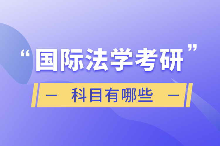 國際法學(xué)考研科目有哪些