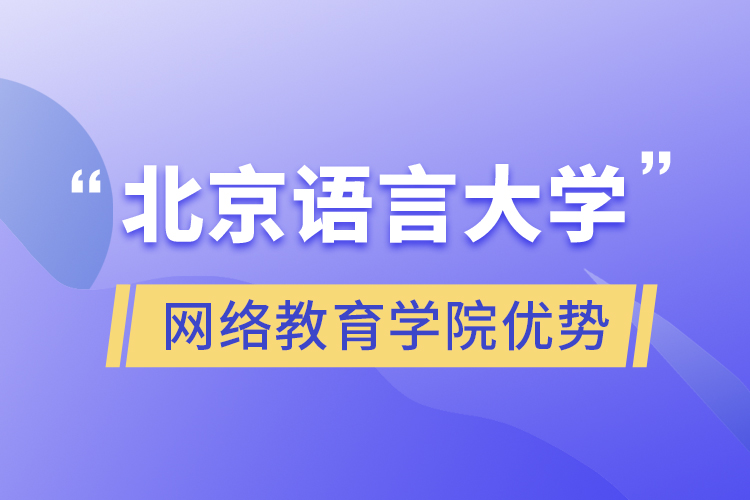 北京語言大學(xué)網(wǎng)絡(luò)教育學(xué)院優(yōu)勢