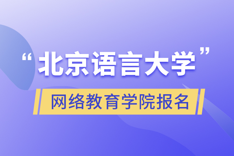 北京語(yǔ)言大學(xué)網(wǎng)絡(luò)教育學(xué)院報(bào)名