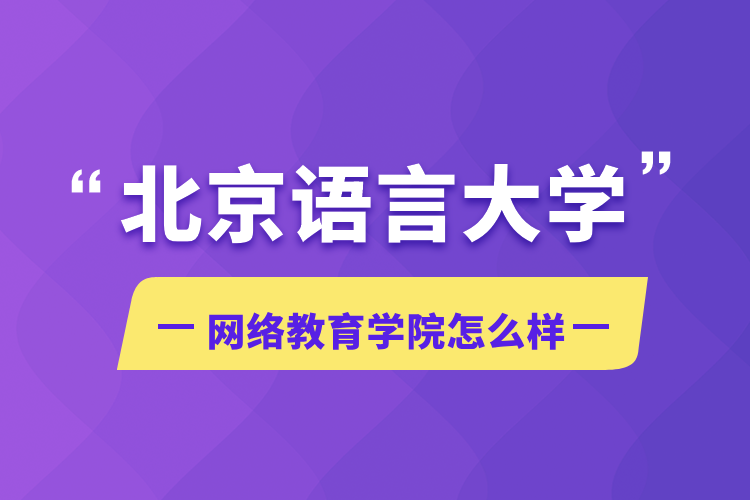 北京語言大學網(wǎng)絡教育學院怎么樣