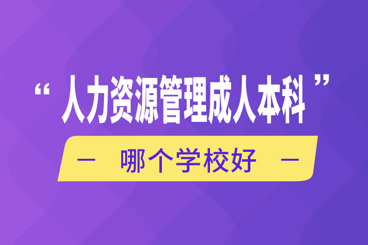 人力資源管理成人本科哪個學校好