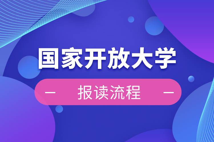 國家開放大學(xué)報讀流程