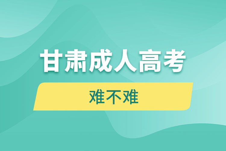 甘肅成人高考難不難？