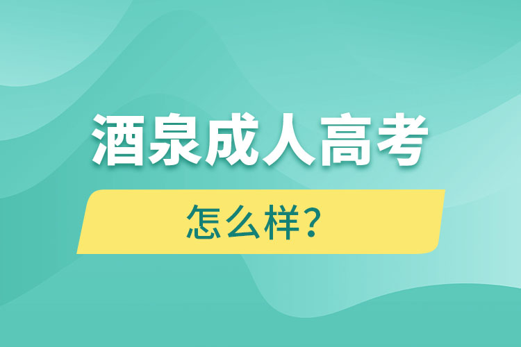 酒泉成人高考怎么樣？