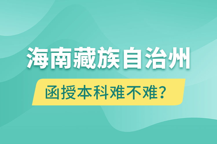 海南藏族自治州函授本科難不難？