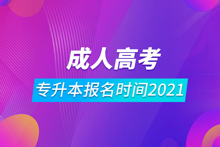 成人高考專升本報名時間2021