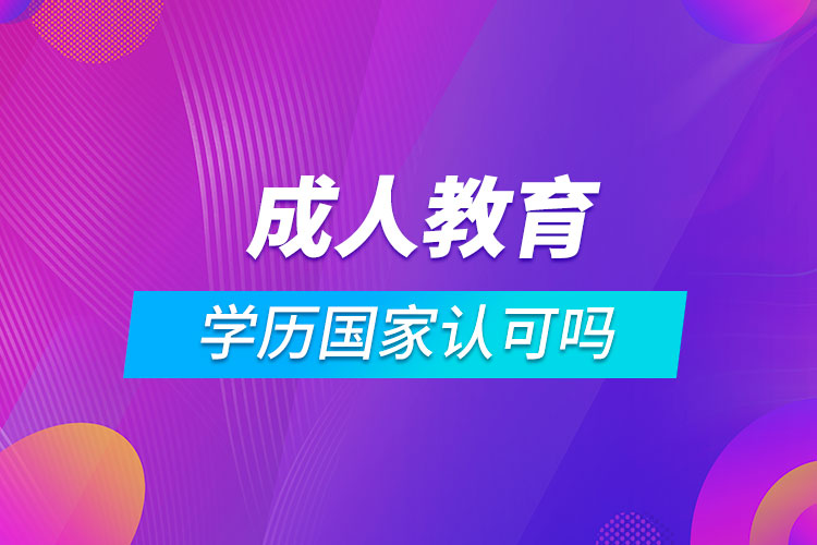 成人教育學(xué)歷國家認可嗎