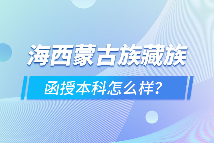 海西蒙古族藏族自治州函授本科難不難？