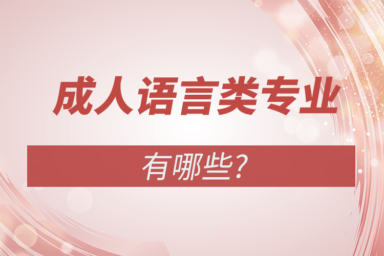 成人高考語言類專業(yè)有哪些?