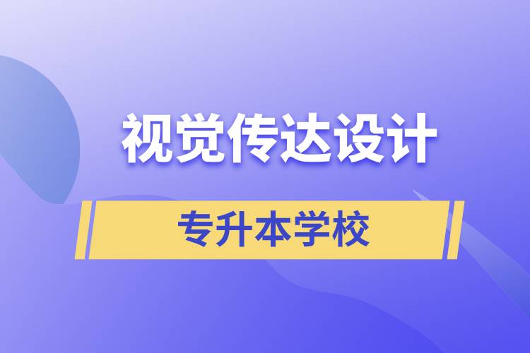 視覺傳達設(shè)計專升本學(xué)校有哪些可以報名？