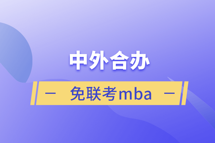 中外合辦免聯(lián)考mba