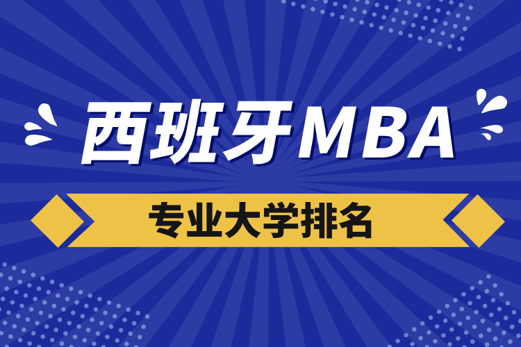 西班牙m(xù)ba專業(yè)大學排名