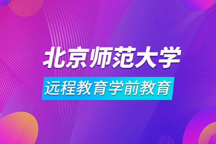 北京師范大學遠程教育學前教育