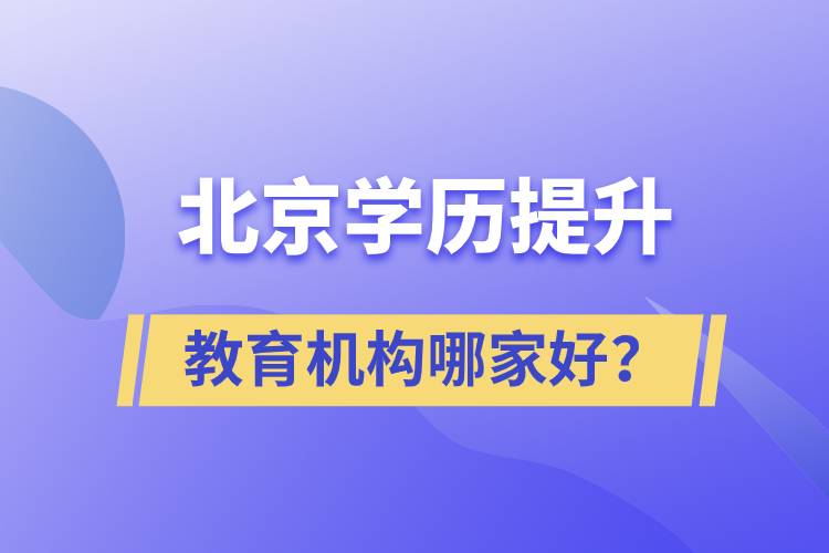 北京學歷提升教育機構(gòu)哪家好？