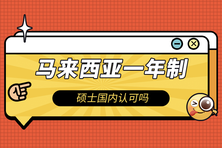 馬來西亞一年制碩士國內(nèi)認可嗎