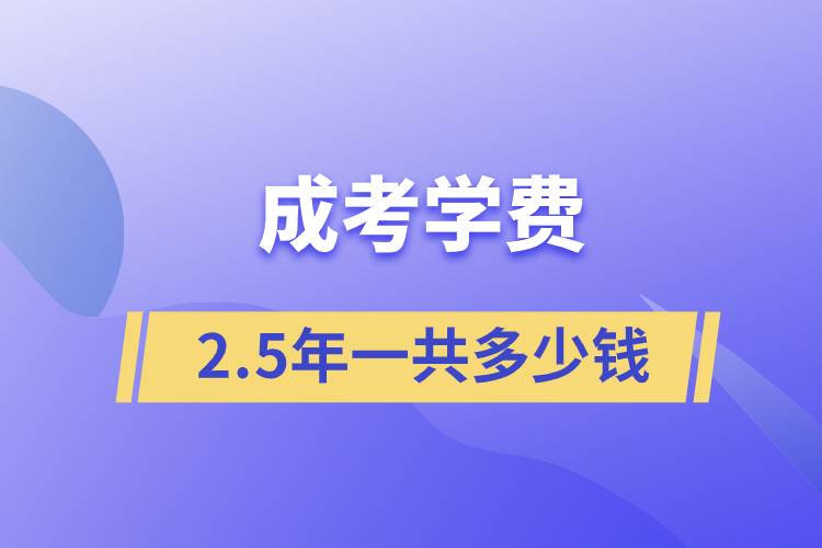 成考學費2.5年一共多少錢