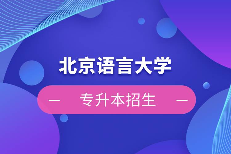 北京語言大學專升本招生