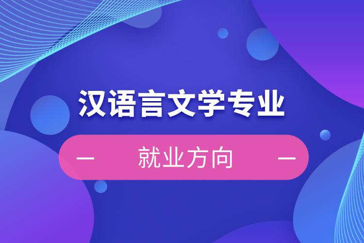 漢語(yǔ)言文學(xué)專(zhuān)業(yè)就業(yè)方向