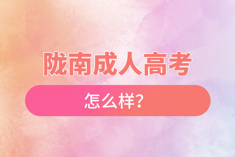 隴南成人高考怎么樣？