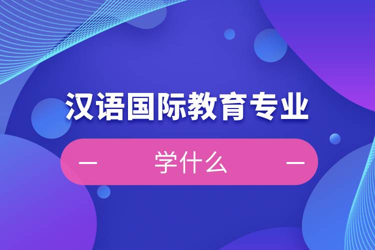 北語網(wǎng)院漢語國際教育專業(yè)學(xué)什么