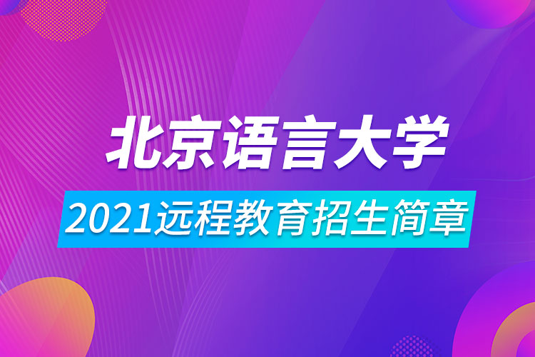 北京語言大學2021遠程教育招生簡章