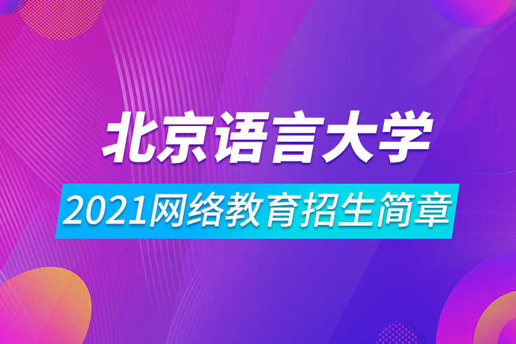 2021北京語言大學網(wǎng)絡教育招生簡章