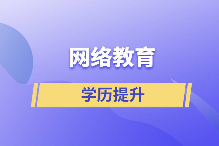 網(wǎng)上提升學(xué)歷是真的嗎？學(xué)歷提升網(wǎng)絡(luò)教育文憑可信嗎？